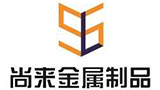 河南省尚來(lái)金屬材料制品有限公司