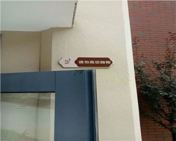 小區(qū)警示類(lèi)標(biāo)識(shí)標(biāo)牌